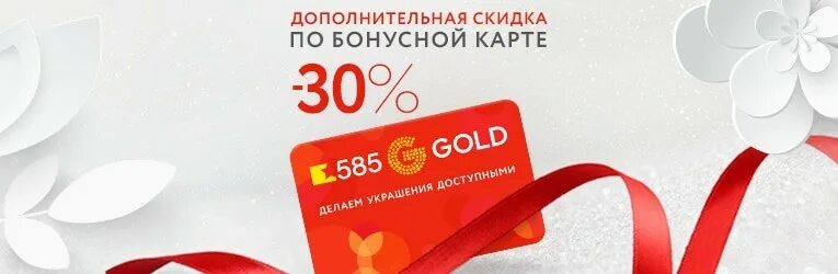 Можно оплатить бонусами в 585. Карта 585. Дисконтная карта 585 золотой. Скидочная карта 585 золотой. Бонусная карта 585 золотой.