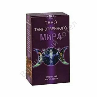 Таро тайна миров