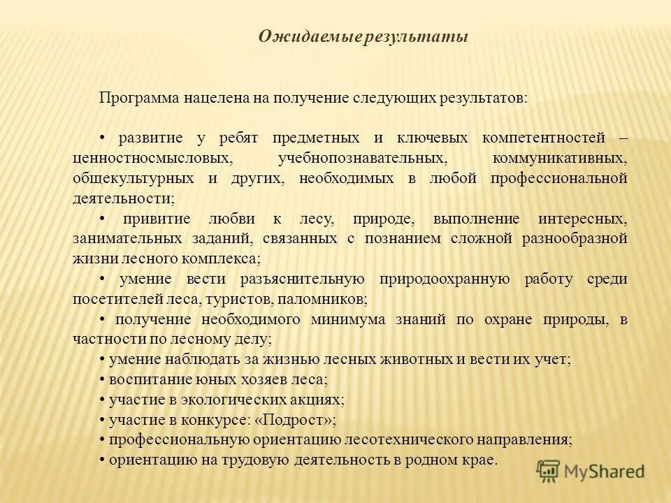 Ожидаемые результаты программы воспитания. Ожидаемые результаты программы воспитания. Задачи программного обеспечения. Содержание программы. Технология работы с детьми с девиантным поведением.