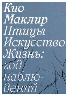 Птицы искусство жизнь