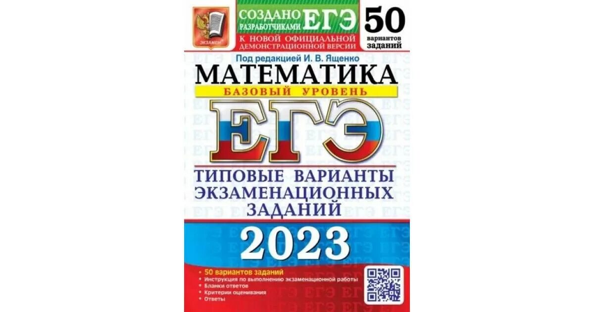 Задачи егэ 2023 математика профиль. Ященко ЕГЭ 2023 математика база 50 вариантов. ЕГЭ математика база 2023 Ященко. Математика базовый уровень ЕГЭ 2023 Ященко. Ященко ЕГЭ 2022 математика.