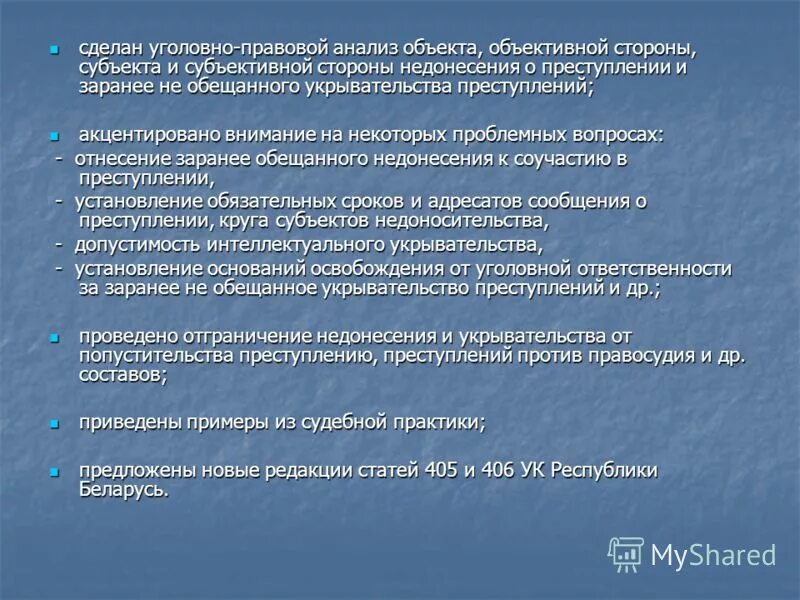 Заранее не обещанное укрывательство преступлений. Уголовно правовой анализ. Правовой анализ статьи. Юридический анализ статьи. Уголовно правовая характеристика.