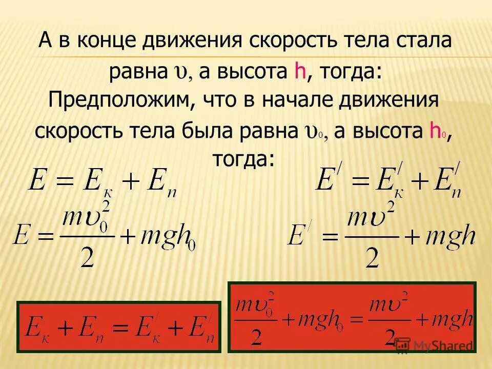 Как найти механическую энергию формула. Механическая энергия это в физике. Изменение кинетической энергии формула. Кинетическая и потенциальная энергия формулы. Формула формула полной механической энергии.