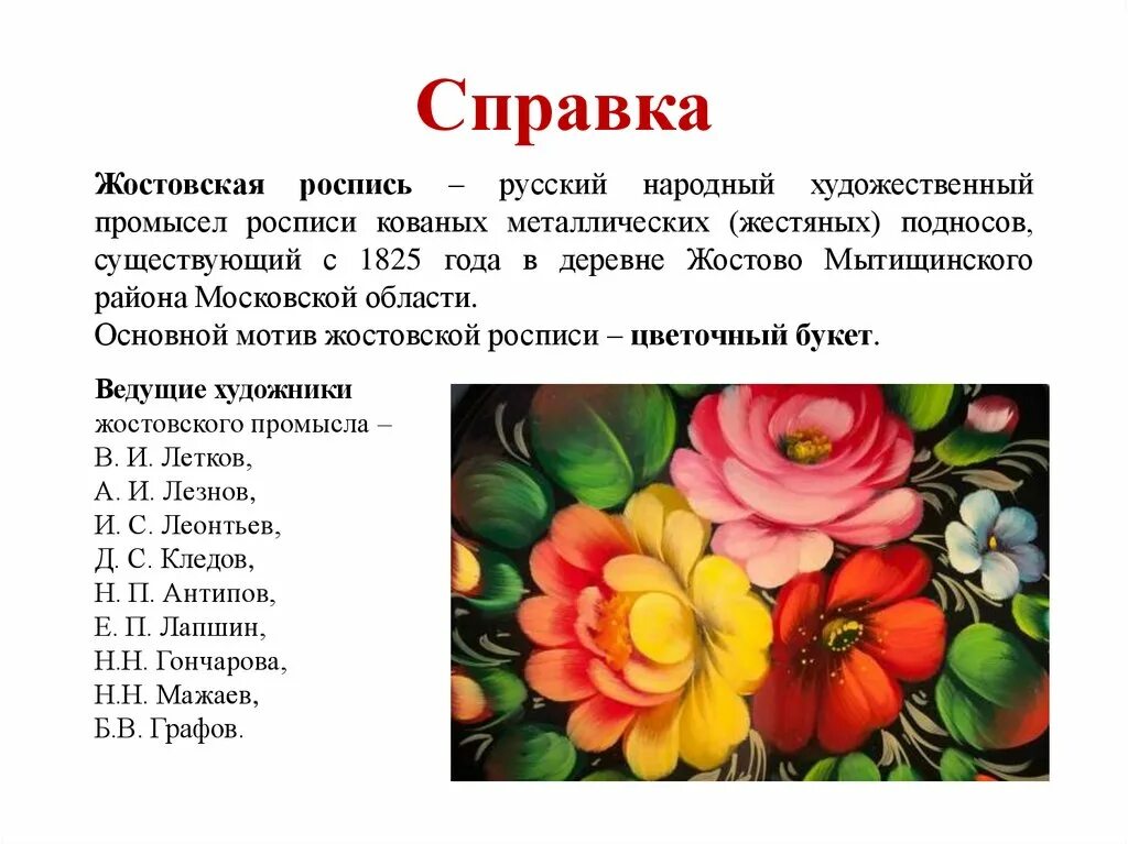 Таблица элементов жостовской росписи. Расписание 438 жостово. Роспись жостово 5 класс. Расписная доска жостово. Вышивка цветы крестом жостово.