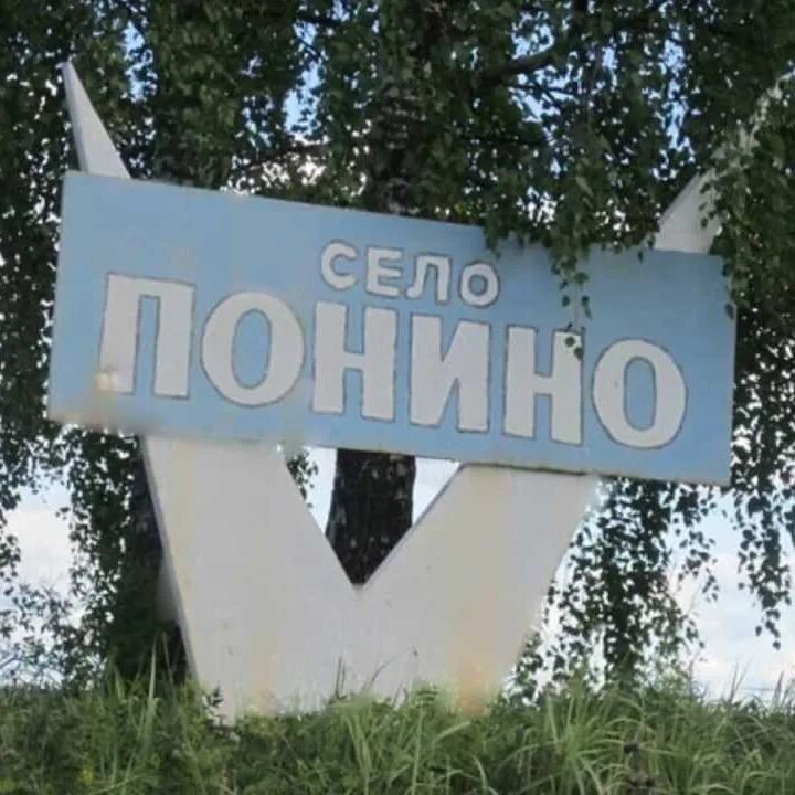 Понино. Погода в понино. Понино церковь. Погода в понино. Дороги удмуртии.