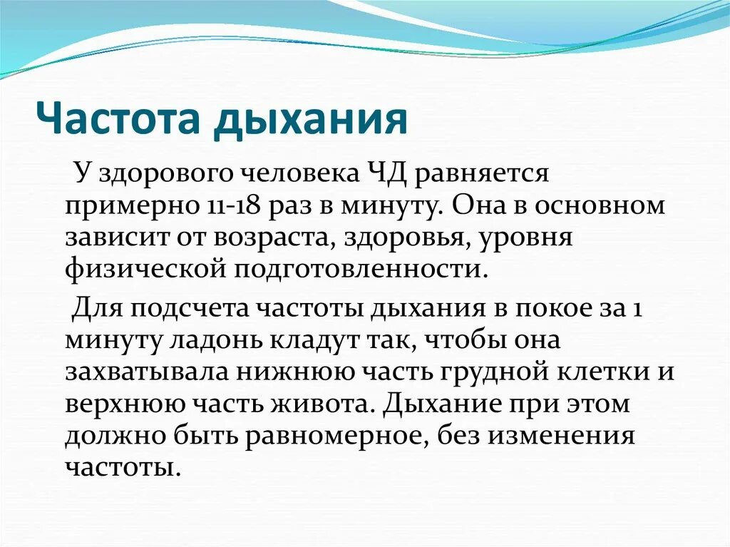 Частота дыхательных движений у взрослого человека. Частота дыхания. Частота нормального дыхания у здорового человека. Частота дыхания человека в покое. Частота дыхания у взрослого человека.