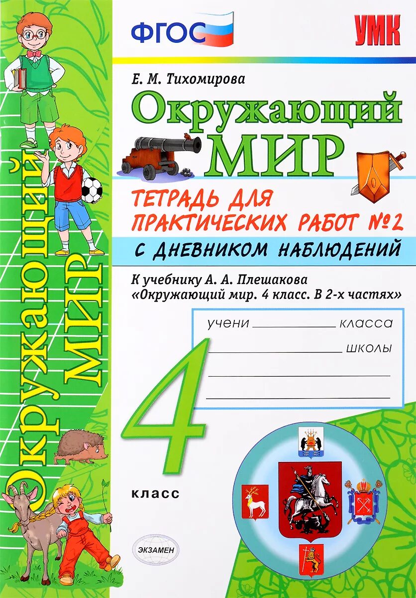 Окружающий мир 4 класс рабочая тетрадь Тихомирова. Тетрадь по окружающему миру Плешакова Тихомирова 4 класс. Окружающий мир 4 класс рабочая тетрадь 2 часть Тихомирова. Плешакова окружающий мир 4 класс практическая тетрадь.