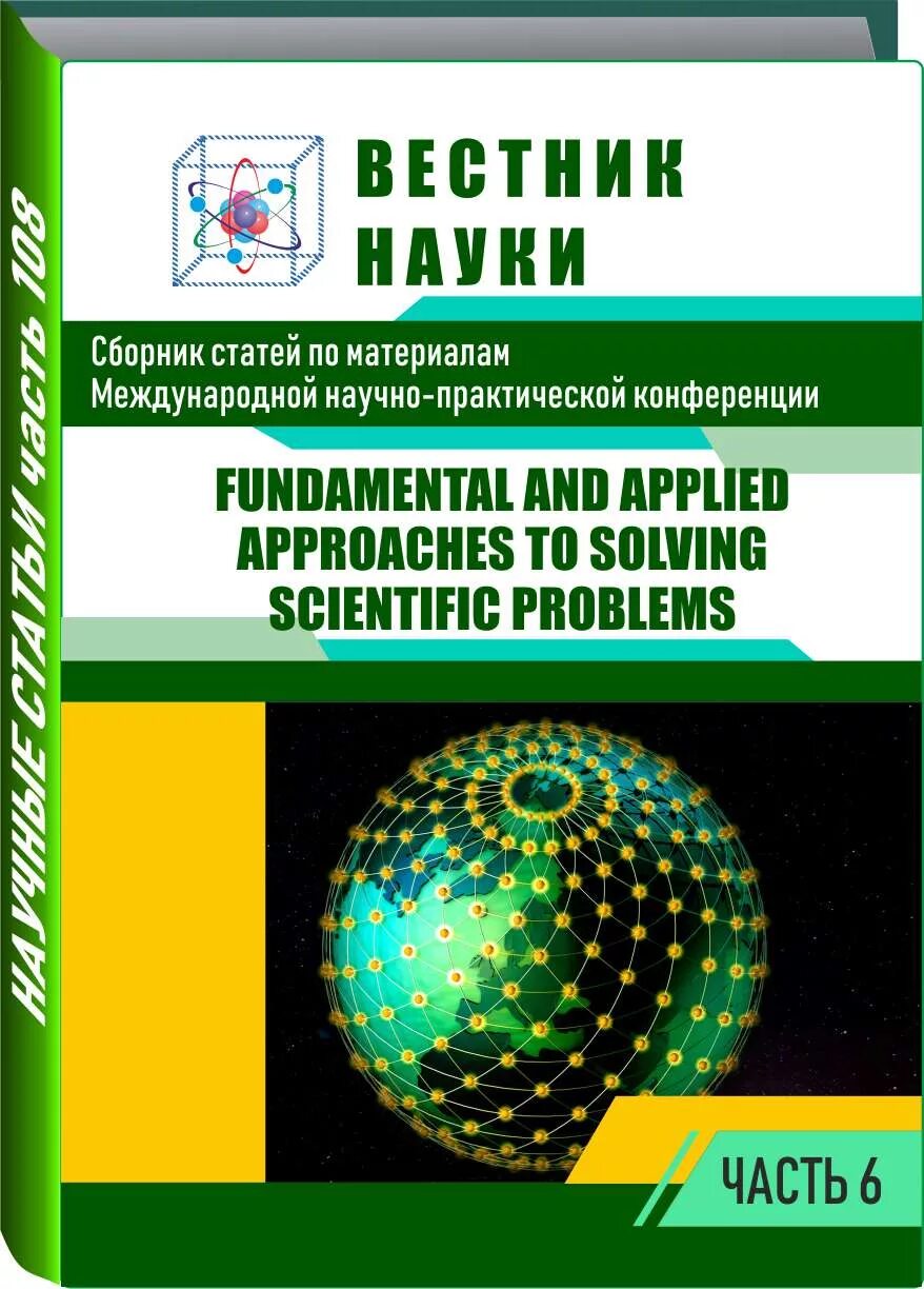 Международный вестник конференций. Вестник науки журнал. Вестник науки. Вестник философия. Сборник со статьями конференции.