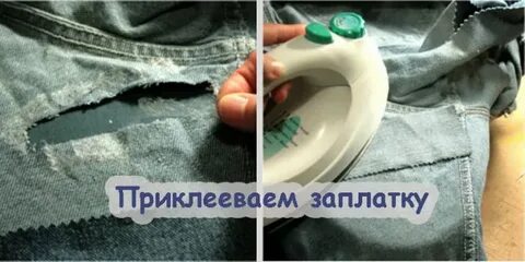 Заплатки с помощью утюга