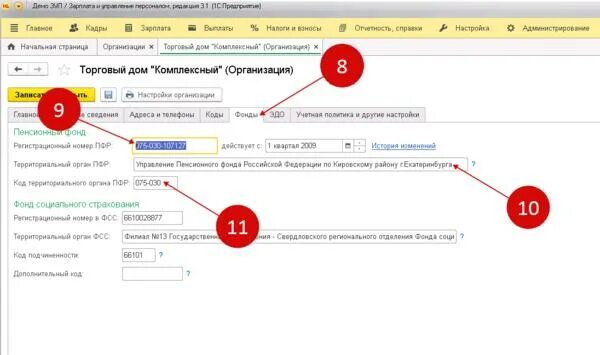 Код органа фсс. Регистрационный номер в ПФР. Регистрационный номер ПФР В 1с. Рег номер ПФР. Код территориального органа ПФР.