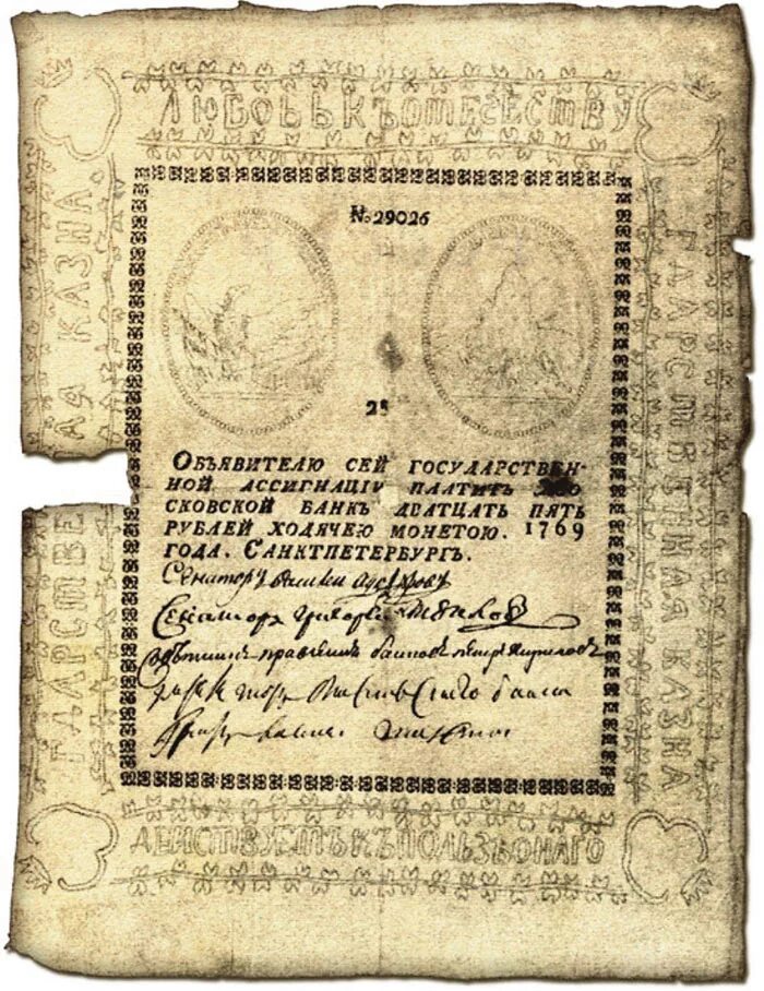Первые 25 банков. Первые ассигнации в России 1769. 1769 Год ассигнации Екатерины II. Ассигнации в России 1769 года. Первые ассигнации Екатерины 2 в 1769 года.