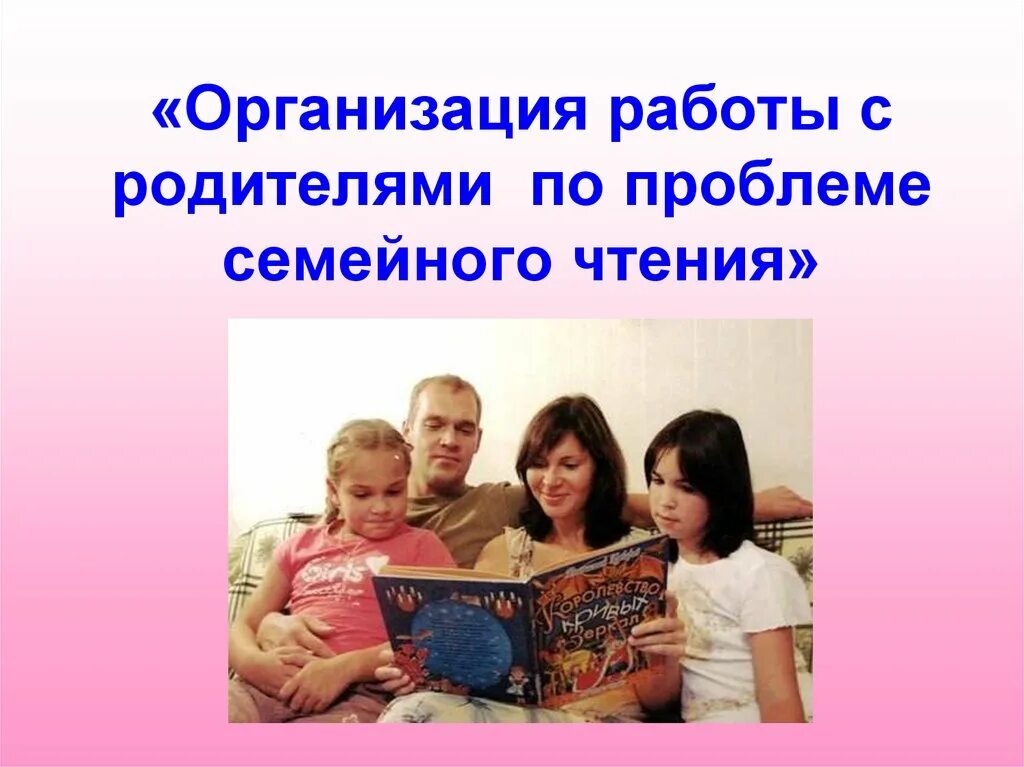 Развитие интереса к чтению. Традиции семейного чтения. Семейное чтение презентация. Традиции семейного чтения презентация. Книги для семейного чтения.