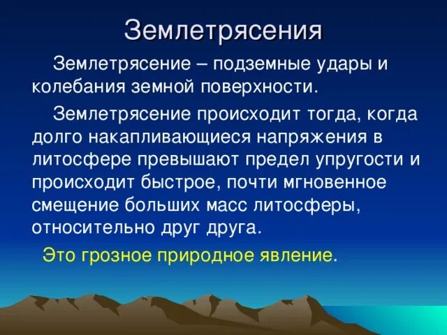 В чем сходство между землетрясением и вулканом. Землетрясение презентация. Сообщение о землетрясении. Доклад о землетрясении. Землетрясение 6 класс география.