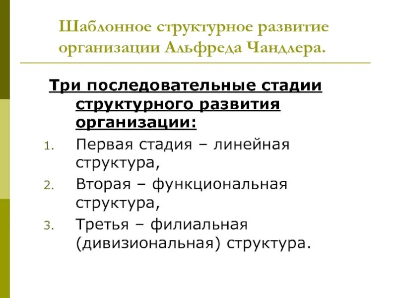 3 последовательных этапа 1. Организационная структура Чандлера. Линейные этапы развития. Концепция организационной структуры Чандлера. Чандлер стратегия и структура.