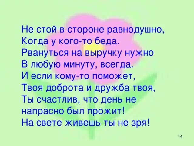 Чужой беды не бывает значение. Не проходите мимо чужой беды. Стихотворение не стой в стороне равнодушно. Не бывает чужой беды стихи. Чужая беда стих.