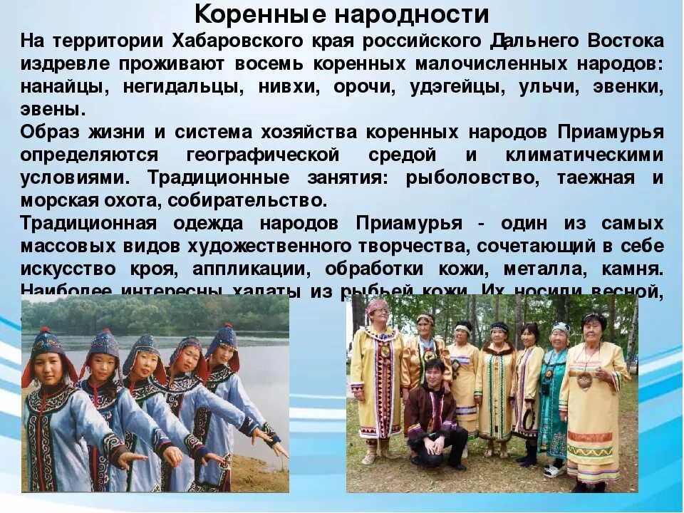 Какие народы живут на дальнем востоке. Коренные народы Хабаровского края. Народности Хабаровского края коренные. Коренные народы Хабаровского края презентация. Малые народности Хабаровского края.