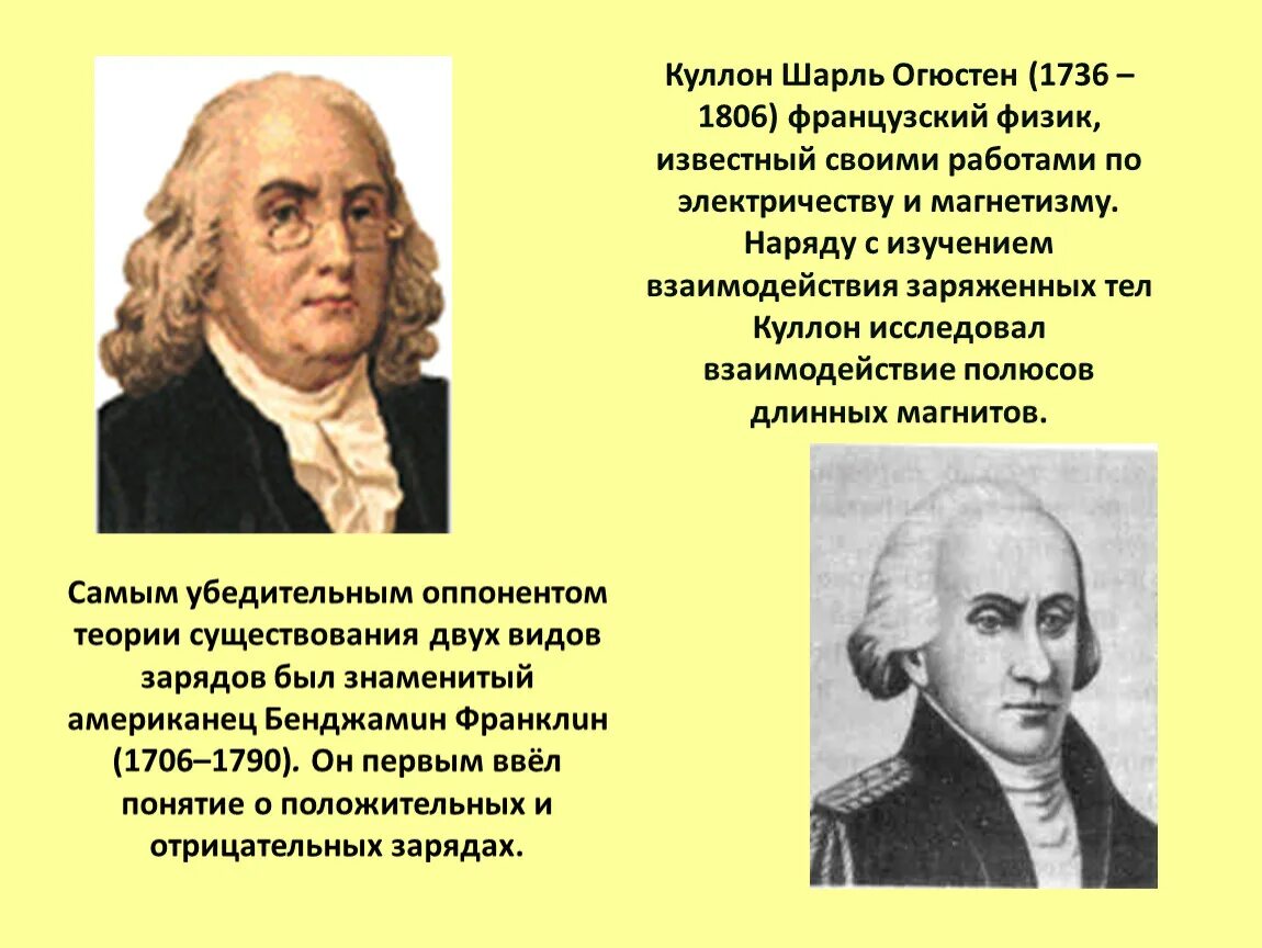 Известный физик занимающийся изучением электричества. Бенджамин Франклин вклад в электродинамики.