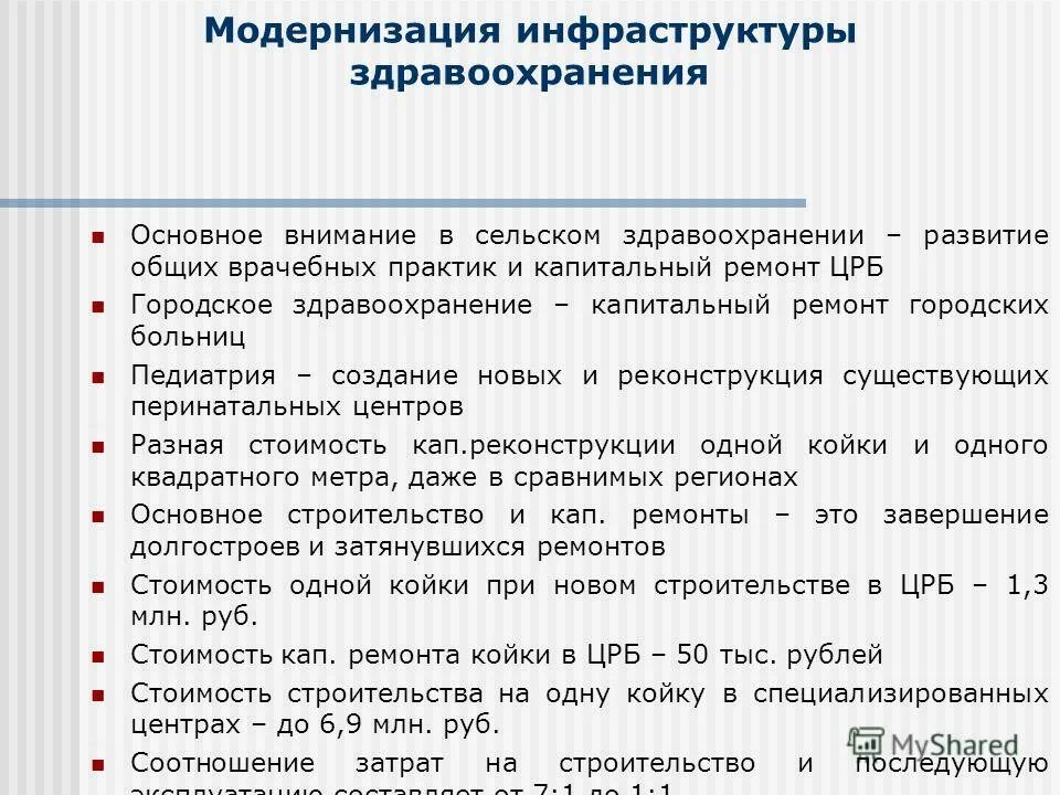 Развитие инфраструктуры здравоохранения. Инфраструктура здравоохранения. инфраструктура здравоохранения в россии. инфраструктура медицинской организации. инфраструктура здравоохранения кратко.