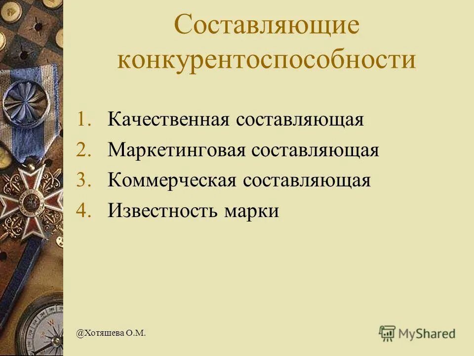 Ключевые факторы конкурентоспособности. Составляющие конкурентоспособности продукции. Составляющие конкуренции. Конкурентоспособность товара. Конкуренция виды конкуренции.