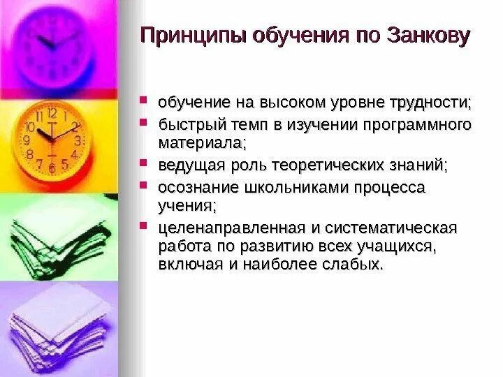 Принципы обучения впервые. Принципы обучения по занкову. принципы занкова. принцип обучения на высоком уровне трудности. принцип осознания школьниками процесса учения..