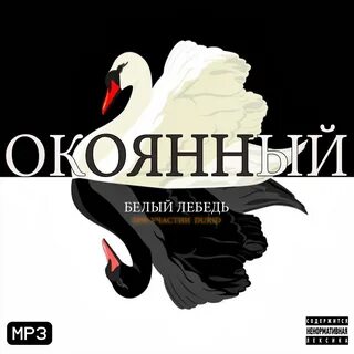 Белый лебедь караоке