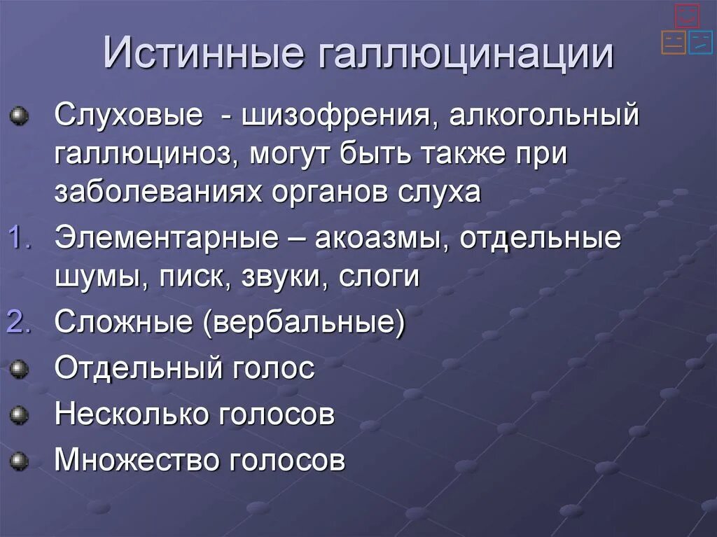 Вербальные галлюцинации. Истинные слуховые галлюцинации. Истинные зрительные галлюцинации. Слуховые истинные галлюцинации могут быть. Для галлюцинаций характерно