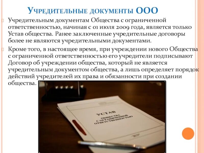 Документы для регистрации общества с ограниченной ответственностью. Учредительные документы ооо перечень. учредительные документы это. одо учредительные документы. список учредительных документов для ооо.