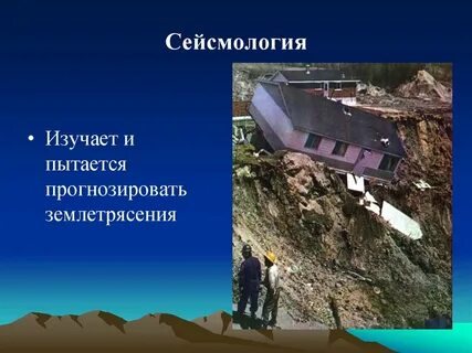 Сейсмология