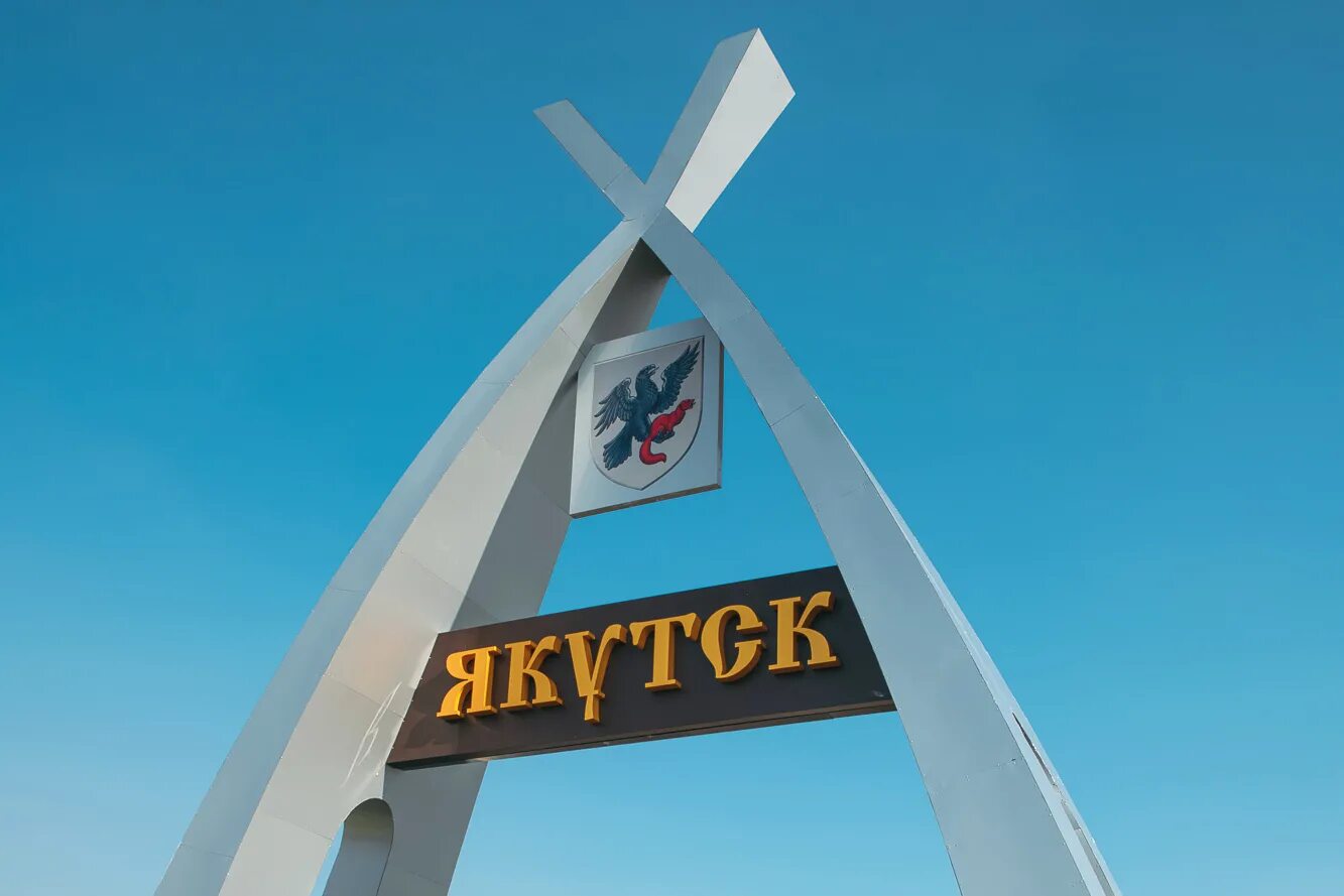 Название городов якутск. Стелы республики саха якутия. город якутск столица республики саха якутия.