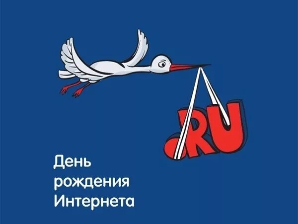 День рождения рунета. День рождения интернета 17 мая. День интернета. День рождения рунета 7 апреля. День интернета май