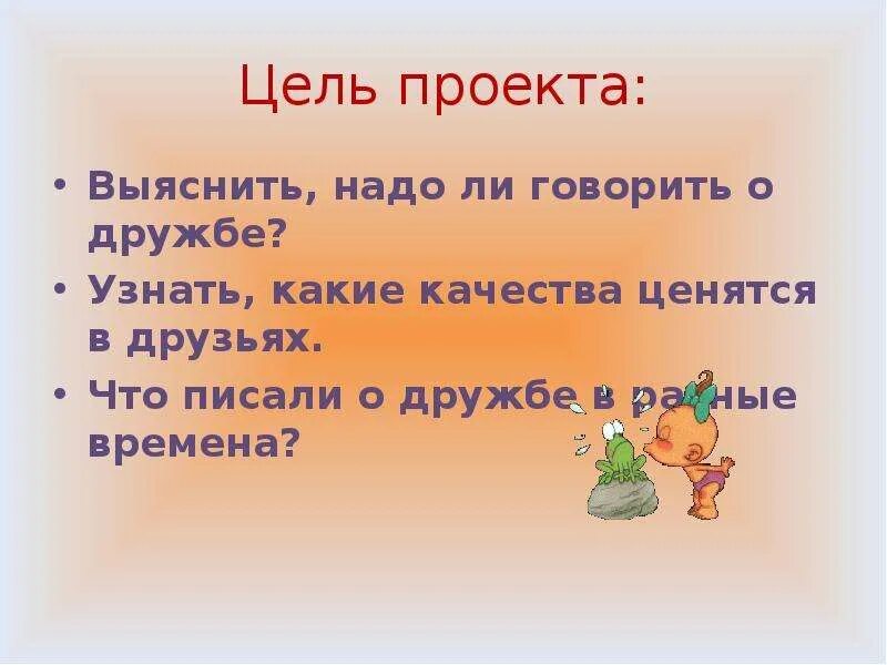 Дружба каждому нужна. Проект Дружба. Какие качества ценятся в дружбе. Цель дружбы. Проект Дружба 5 класс.