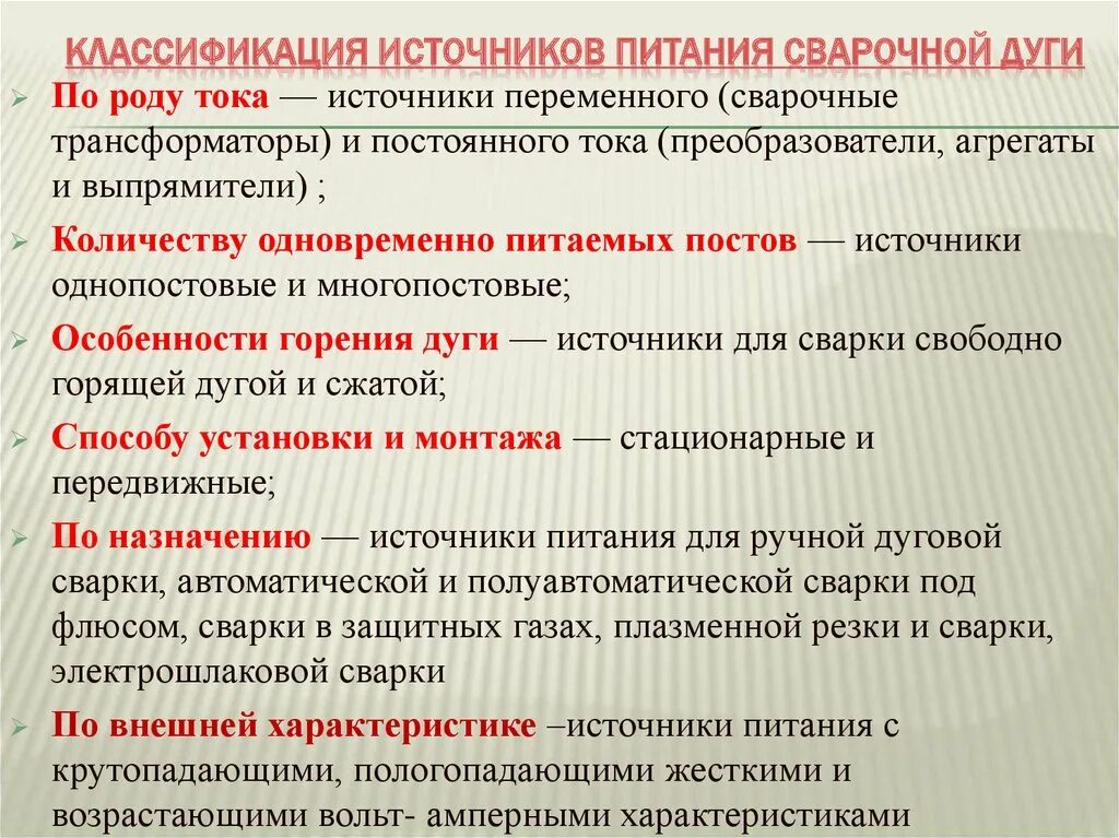 Назначение источника питания. Источник тока для питания сварочной дуги. Источники питания сварочной дуги постоянного тока. Классификация источников питания сварочной дуги. Классификация источников питания сварочного тока.