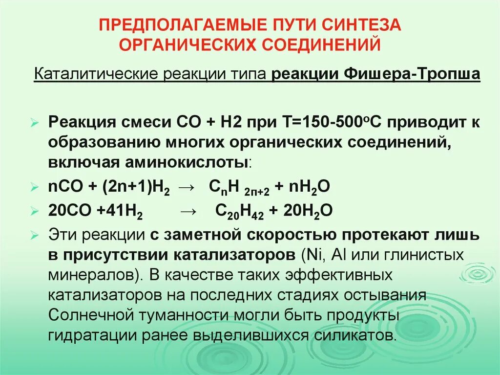 Катализаторы органических соединений. Синтез Фишера Тропша. Синтез Фишера Тропша катализаторы. Типы каталитических реакций. Катализаторы органика.