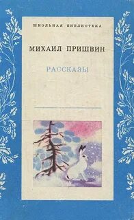 Пришвин времена