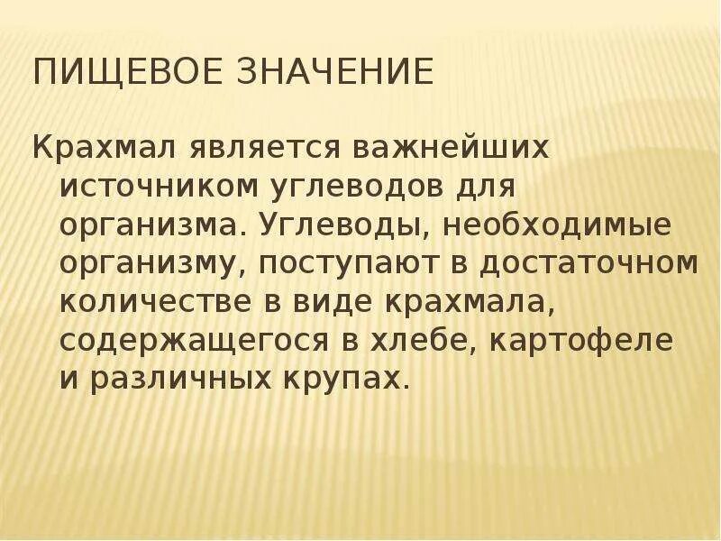 Крахмал значение для организма. Значение крахмала. пищевое значение крахмала. применение крахмала кратко.