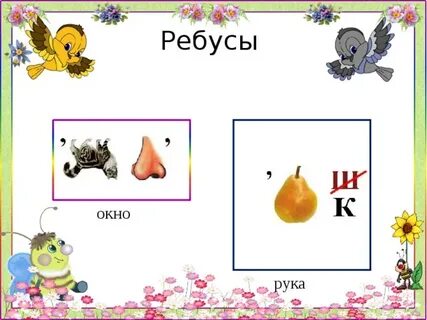 Ребус нос