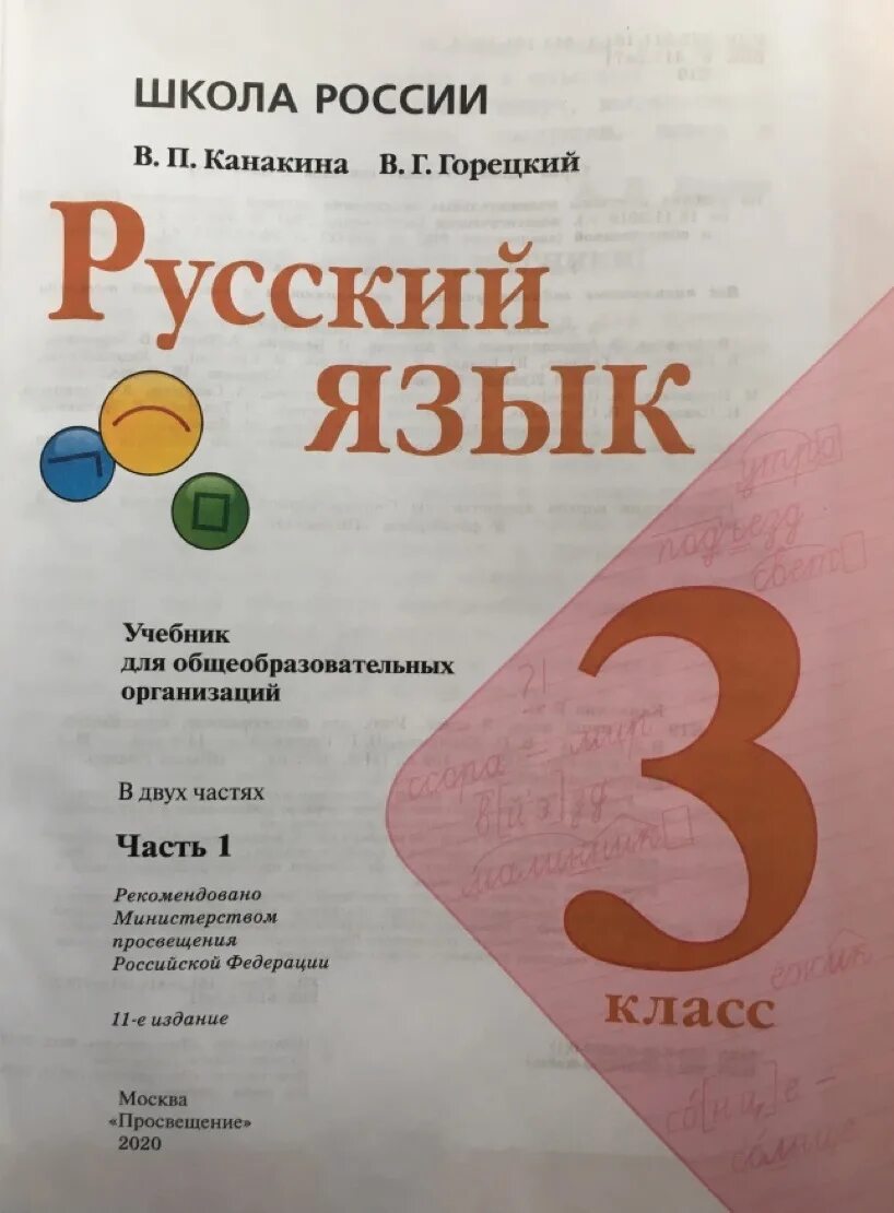 Русский язык 3 класс 2 ч учебник