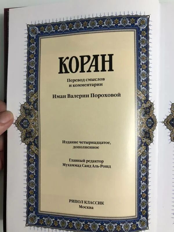 Перевод корана пороховой читать. Иман Валерии пороховой. Коран. Перевод смыслов и комментарии Иман Валерии пороховой. Иман перевод.