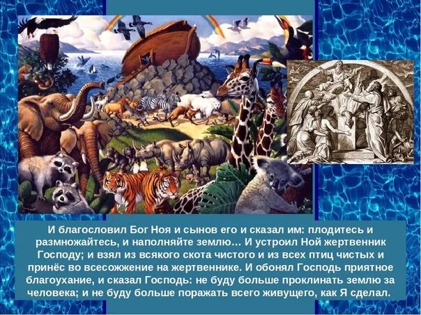 И размножайтесь и наполняйте землю. И сказал господь плодитесь и размножайтесь. плодитесь и размножайтесь и наполняйте землю. плодитесь и размножайтесь библия. благословление богом ноя.