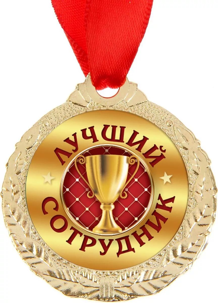 Best medals. Медаль лучшему работнику. Медаль "лучший сотрудник". Лучший сотрудник. Лучшему работнику.