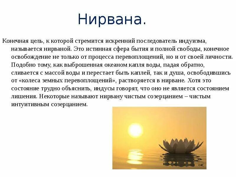 Нирвана это простыми. Перевоплощение души в индуизме называется. Нирвана это в философии. Нирвана это что такое означает простыми словами. Цель нирваны.