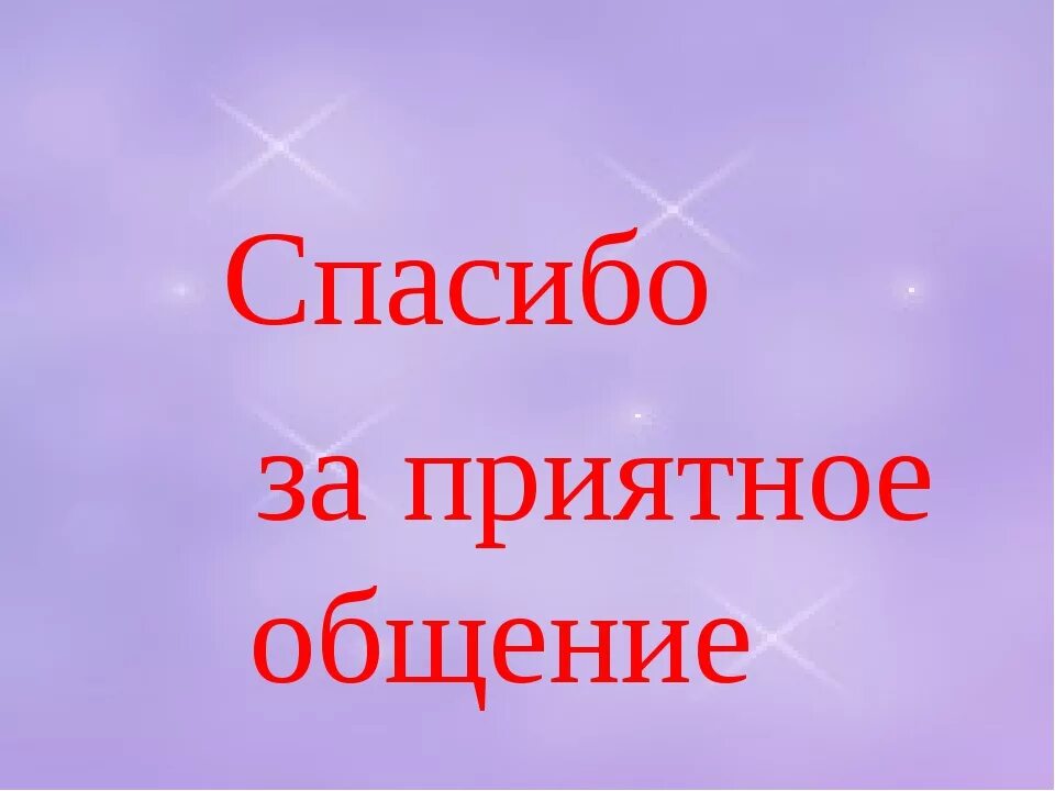 Спасибо провели. Спасибо за общение. Спасибо за приятное общение. Благодарю за общение. Благодарность за приятное общение.