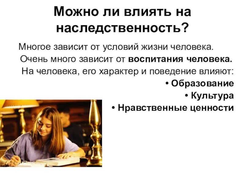 Можно ди влиять на наслевсьвенность. Можно ли влиять на наследственность. Можно ли влиять на наследственность Обществознание. Можно ли влиять на наследственность 5 класс.