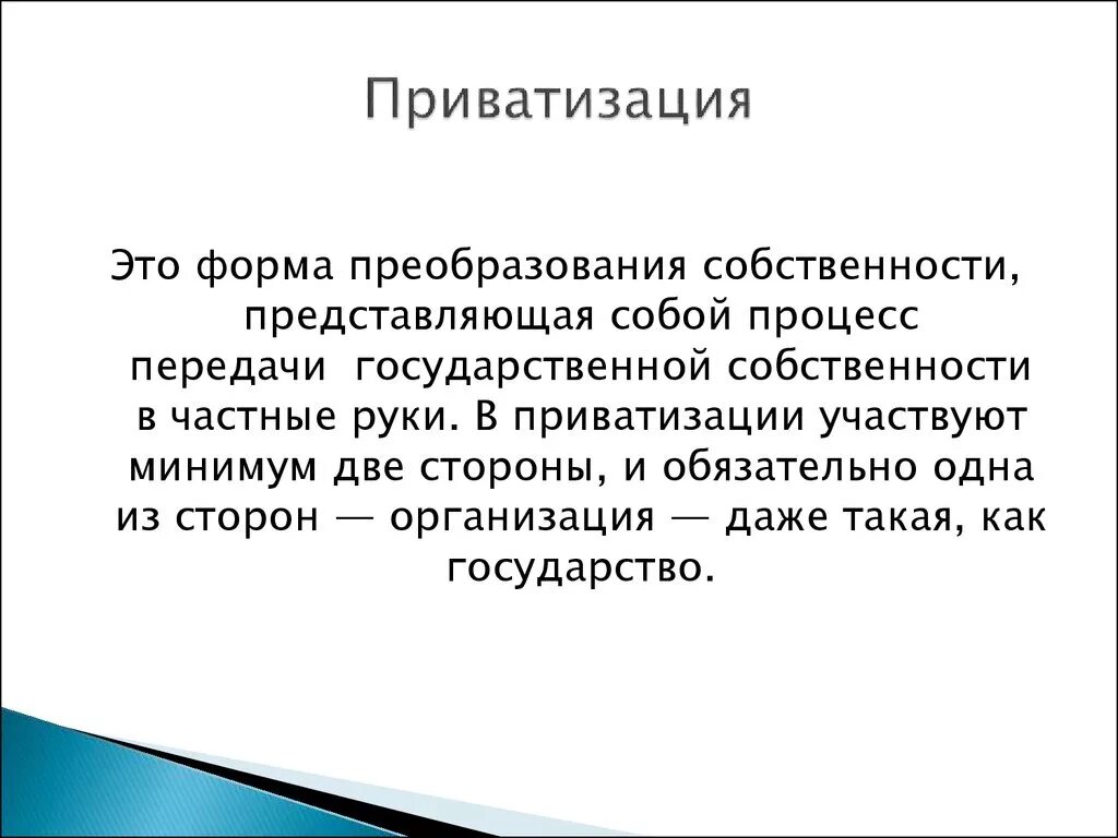 Приватизация. Приватизация это кратко. Приватизация это в истории. Приватизация это в экономике.