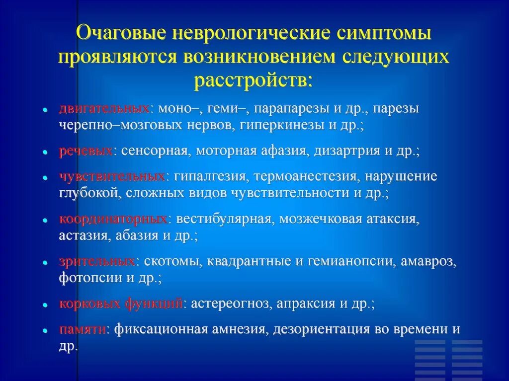 Неврологическое заболевание синдром. Неврологические симптомы. Неврологические расстройства симптомы. Очаговые неврологические симптомы. Очаговые симптомы в неврологии.