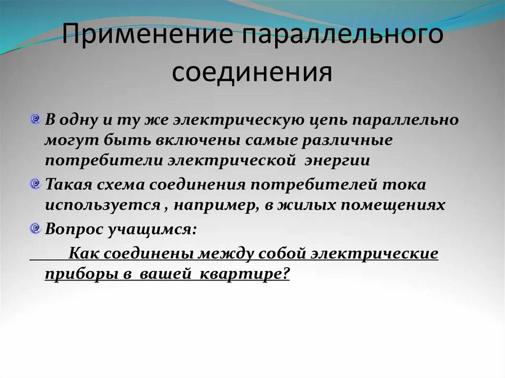 Применение параллельного соединения проводников. Применение параллельного соединения. последовательное и параллельное соединение применение. где применяется параллельное соединение.