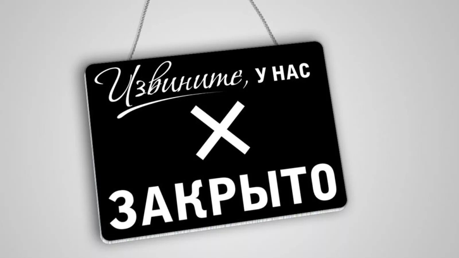 Извините сайт. Табличка временно закрыто. Извините мы закрыты. Табличка извините закрыто. Табличка мы закрыты.