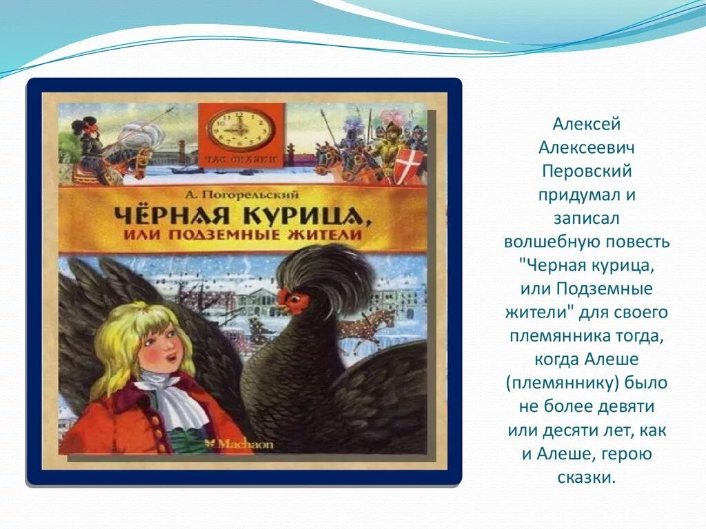 Повесть погорельский черная курица. Погорельский Антоний "черная курица, или подземные жители". Черная курица Погорельского 5 класс. Книга Антония Погорельского черная курица или подземные жители. Черная курица. Погорельский а..