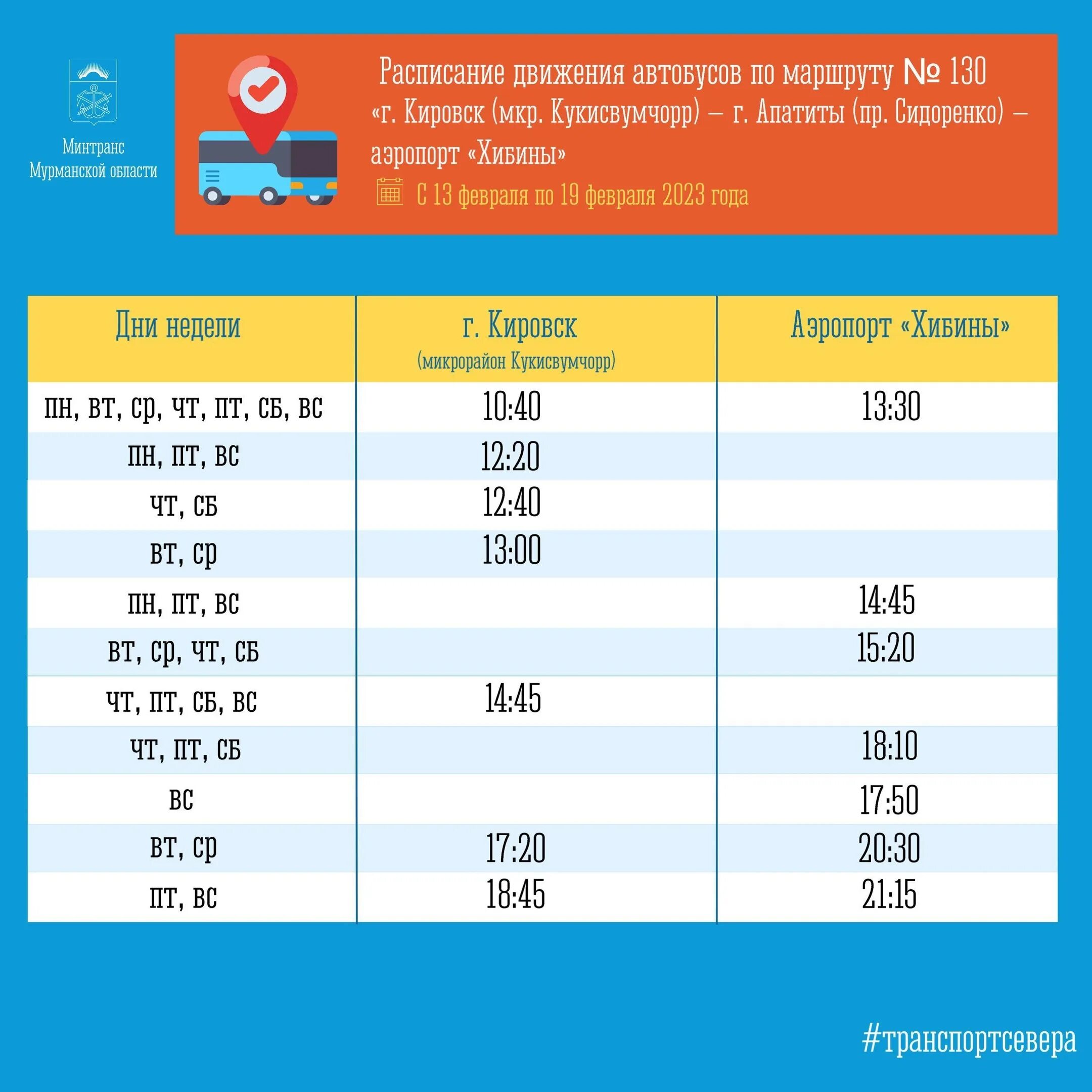 Расписание автобусов 130 прокопьевск аэропорт. Расписание автобусов Апатиты 130 до аэропорта. Расписание автобусов Апатиты Кировск. Расписание автобусов Кировск Апатиты Мурманская. Расписание автобусов Кировск.