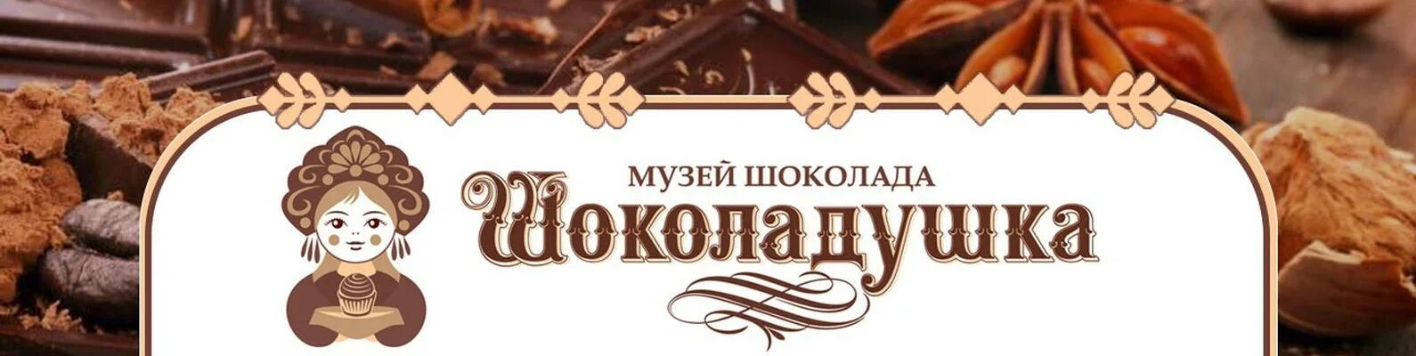 Кубань сладость краснодар. Магазин шоколада в краснодаре. Краснодарские сладости. Музей шоколада шоколадушка краснодар. Шоколад краснодарский.